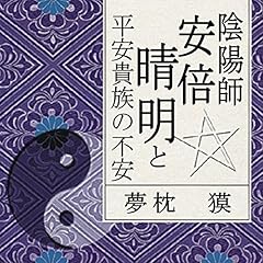 『聴く歴史・王朝時代『陰陽師安倍晴明と平安貴族の不安』〔講師〕夢枕獏』のカバーアート