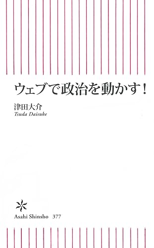 ウェブで政治を動かす！ (朝日新書)