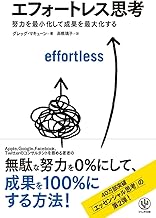 エフォートレス思考 努力を最小化して成果を最大化する