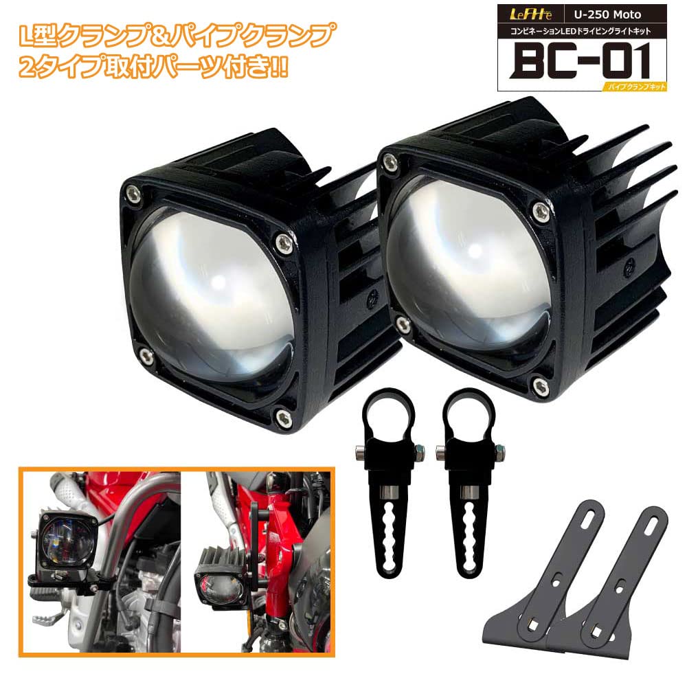 BC-01バイク用ドライビングライト LED Lクランプ+パイプクランプ セット Amazon | 【取り付けクランプ2種セット！】BC-01バイク用ドライビング