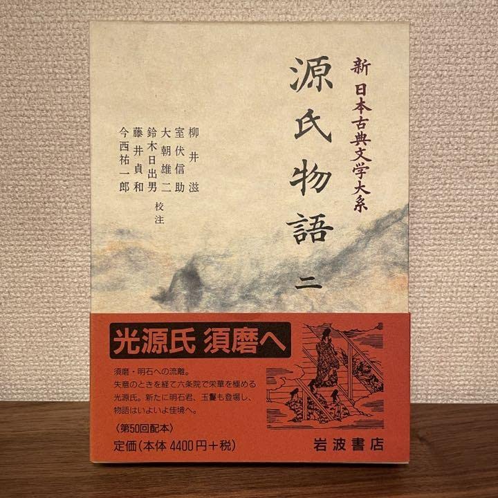 Amazon.co.jp: 第2巻源氏物語 二 新日本古典文学大系20 岩波書店 古典