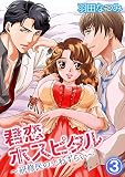 君恋ホスピタル~研修医の恋わずらい~ 3話 (ピュアkiss)