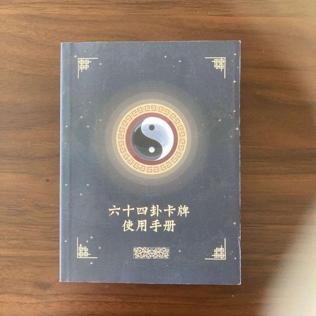 Amazon.co.jp: 手持ち卦盤 64卦ガイド 中国語 易断 五行易 算木 易経
