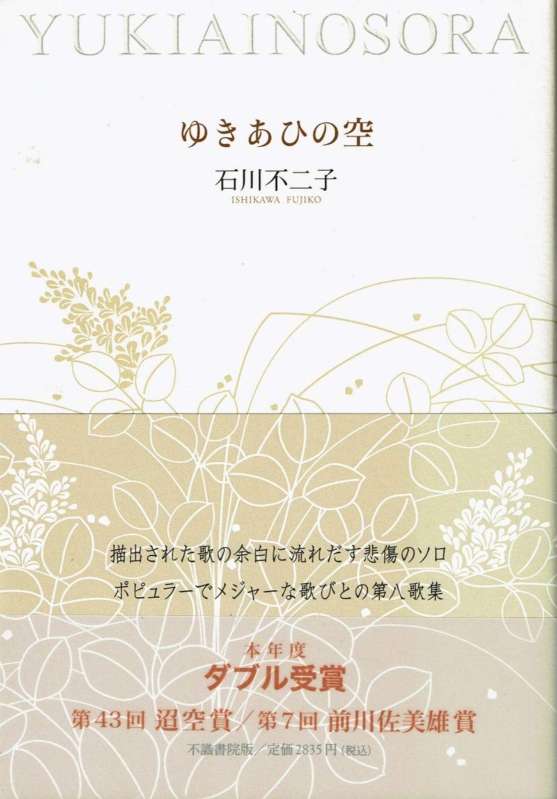 ゆきあひの空: 石川不二子歌集