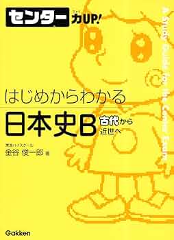究める 日本史B 難関大学突破 究める日本史B | 坂本 勝義 |本 | 通販 | Amazon
