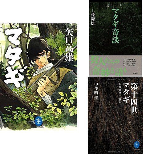 マタギの表紙