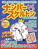 ナンバースケルトンSPECIAL VOL.5 (マイウェイムック)