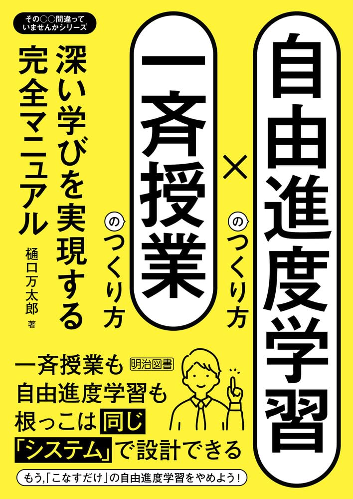 自由進度学習のつくり方×一斉授業のつくり方 深い学びを実現する完全