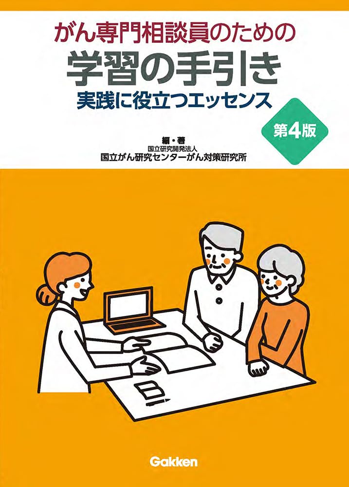 Amazon.co.jp: がん専門相談員のための学習の手引き 第4版: 実践に
