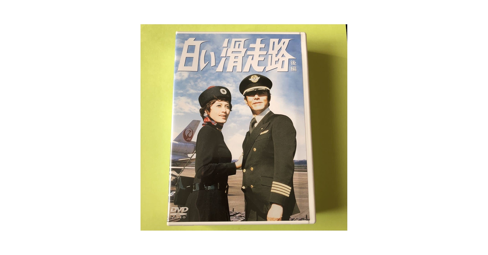 Amazon.co.jp: 白い滑走路 後編 DVD BOX 田宮二郎 山本陽子 白い