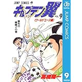 キャプテン翼 ワールドユース編 9 (ジャンプコミックスDIGITAL)