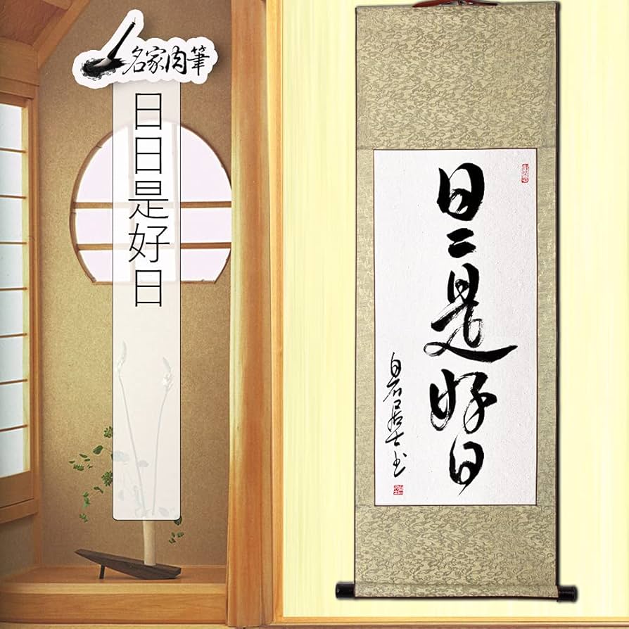 Amazon｜掛軸 日日是好日 掛け軸 おしゃれ 日々是好日 茶掛け 肉筆