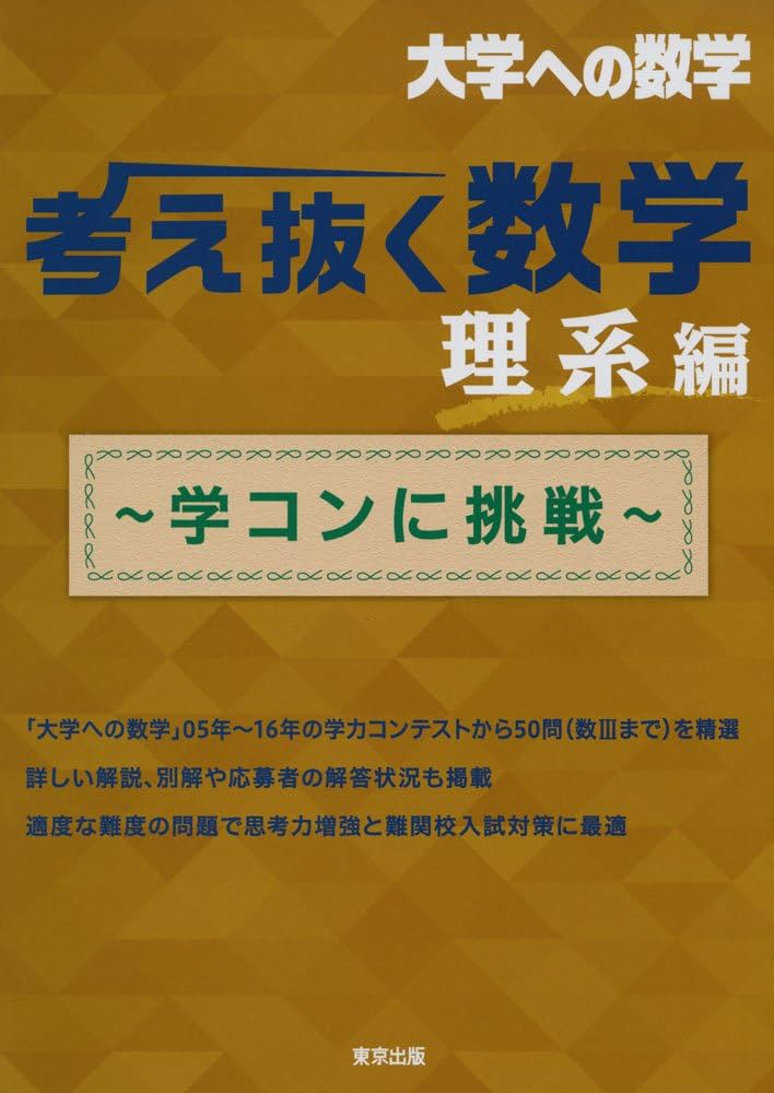レア⭐︎大学への数学 考え抜く数学 理系編 & 新数学演習 考え抜く数学 理系編 ~学コンに挑戦~ (大学への数学) | 東京出版