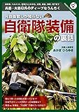 元自衛官しか知らない自衛隊装備の裏話