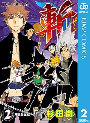 Amazon.co.jp: 斬 2 (ジャンプコミックスDIGITAL) eBook : 杉田尚