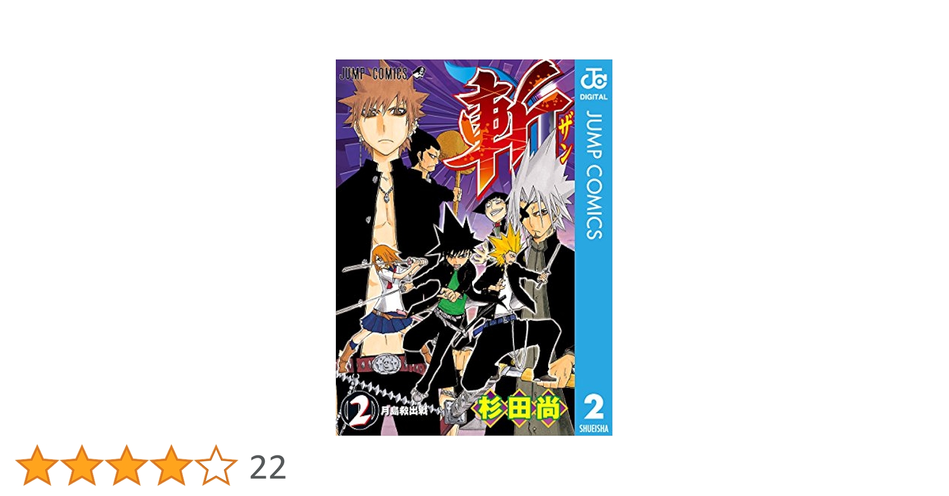 Amazon.co.jp: 斬 2 (ジャンプコミックスDIGITAL) 電子書籍