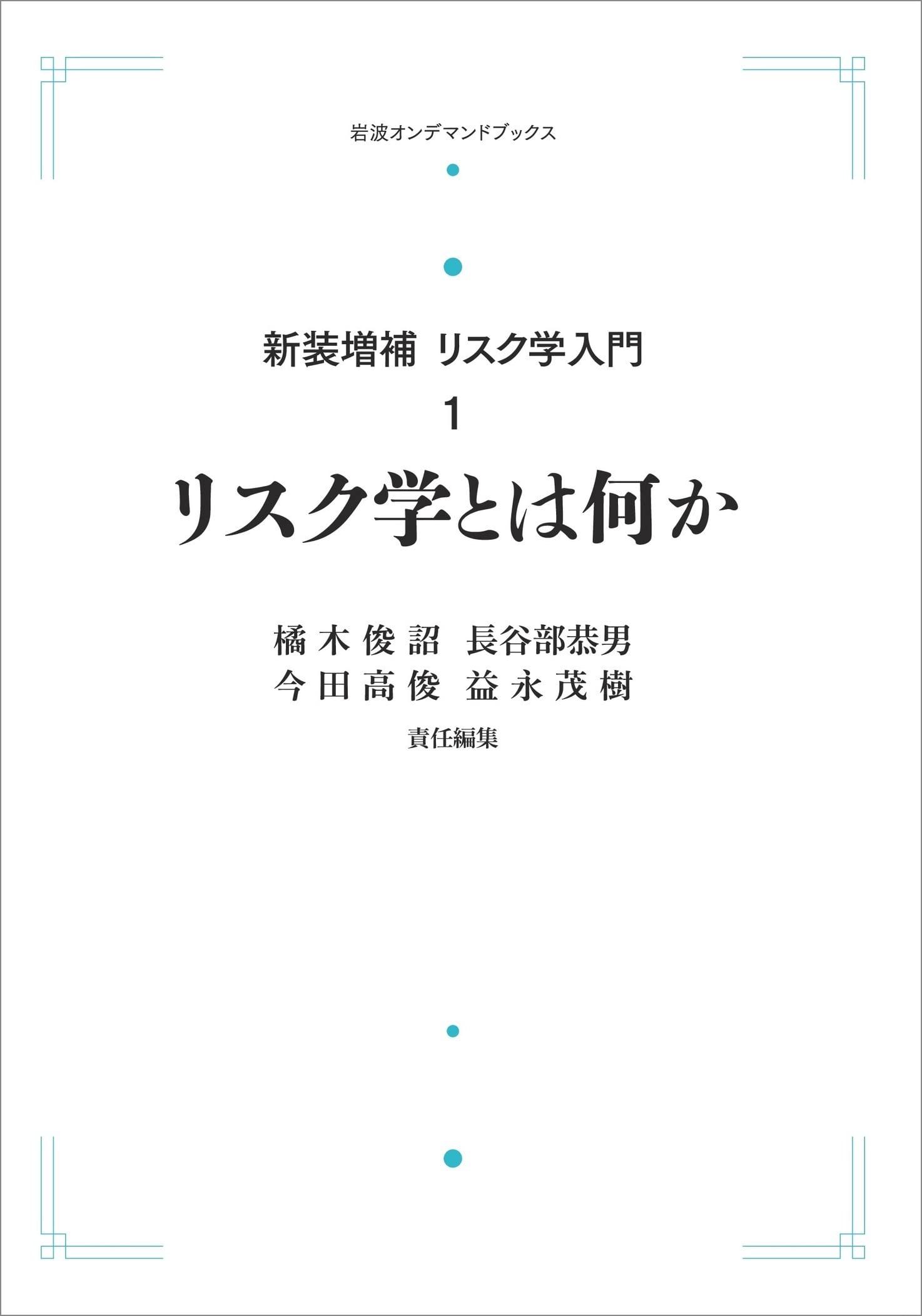 新装増補 リスク学入門 1 リスク学とは何か (岩波オンデマンドブックス) | 橘木 俊詔, 長谷部 恭男, 今田 高俊, 益永 茂樹 |本 | 通販  | Amazon