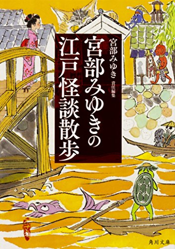 無料電子書籍 アプリ 宮部みゆきの江戸怪談散歩 (角川文庫) バイ