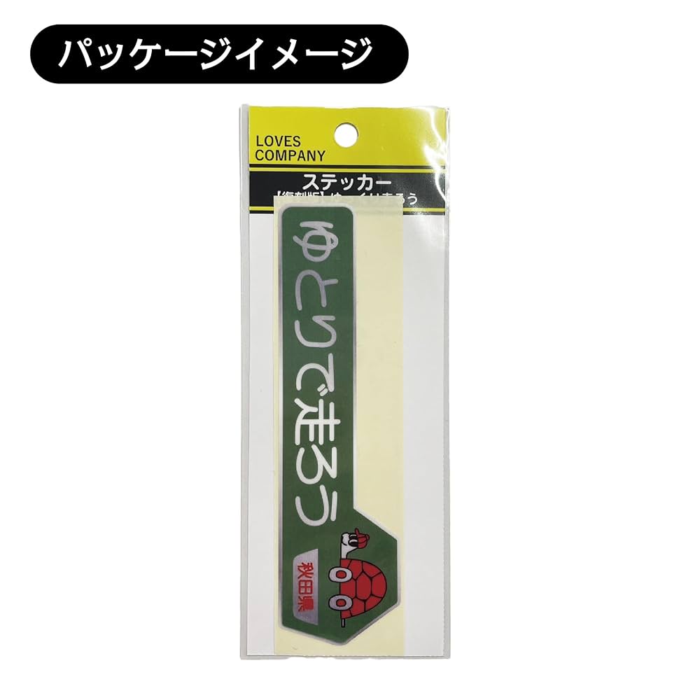 Amazon.co.jp: ゆとりで走ろう秋田県 ステッカー 復刻版 緑