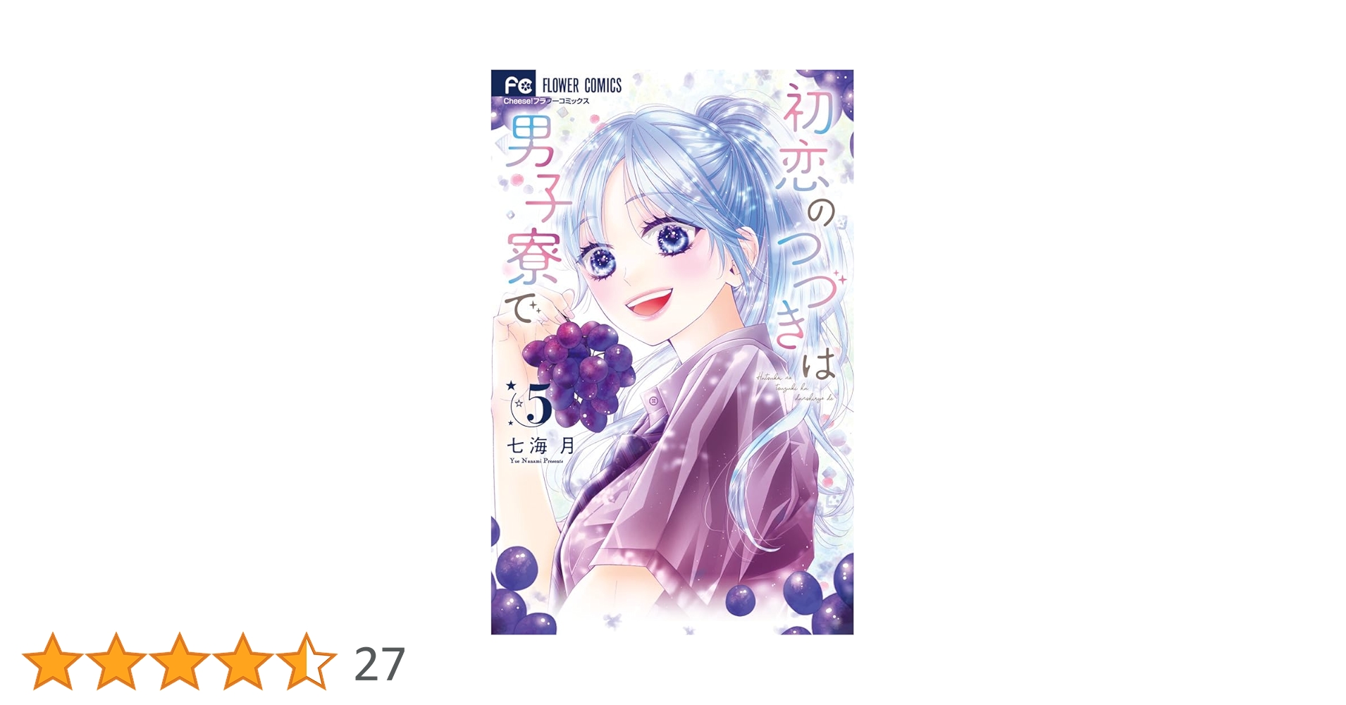 初恋のつづきは男子寮で (5) (フラワーコミックス) | 七海 月 |本