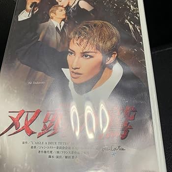 Amazon.co.jp: 「宙組 宝塚バウホール公演 Musical 双頭の鷲