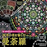 自律神経を整えるスクラッチアート 四季の花を愉しむ曼荼羅
