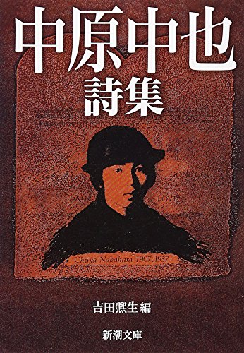 Amazon.co.jp: 中原 中也: 本、バイオグラフィー、最新アップデート