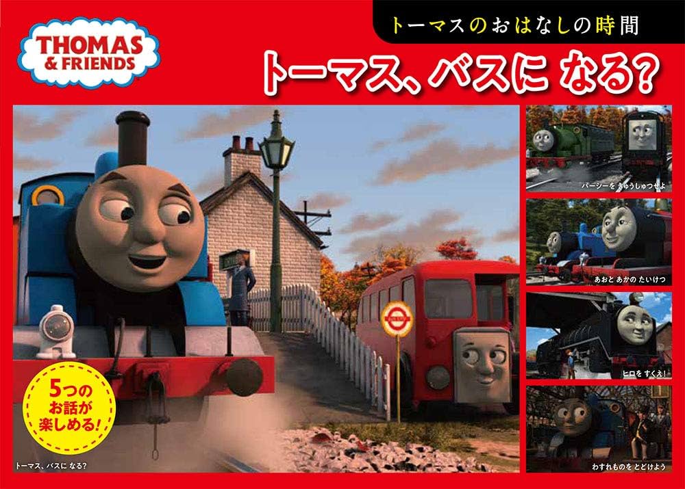 【初版帯付き】ハマスの息子 Amazon.co.jp: トーマスのおはなしの時間 トーマス、バスに なる