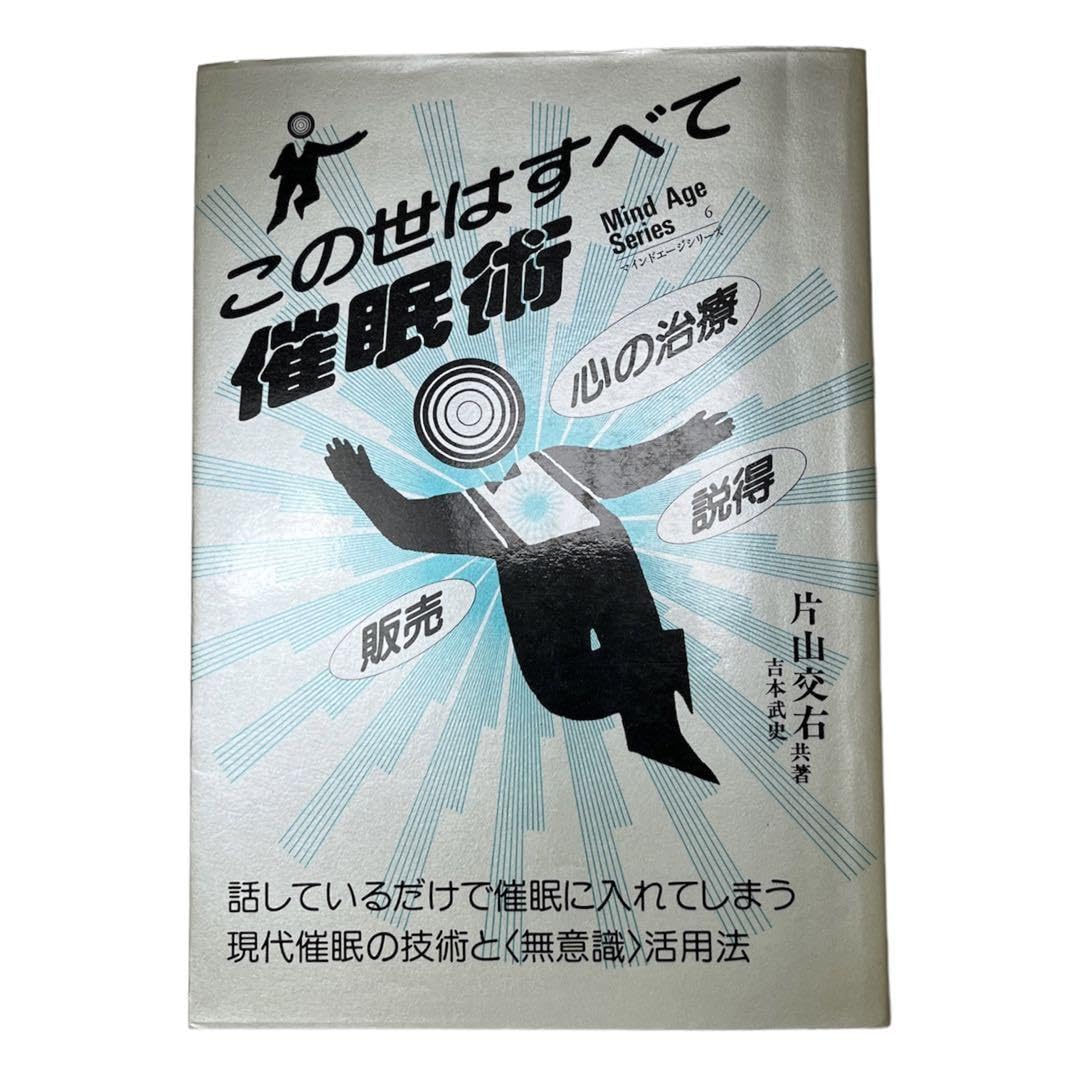 Amazon.co.jp: この世はすべて催眠術 話しているだけで催眠に入れて  