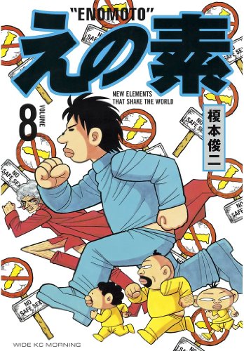 えの素(8) (モーニングコミックス)