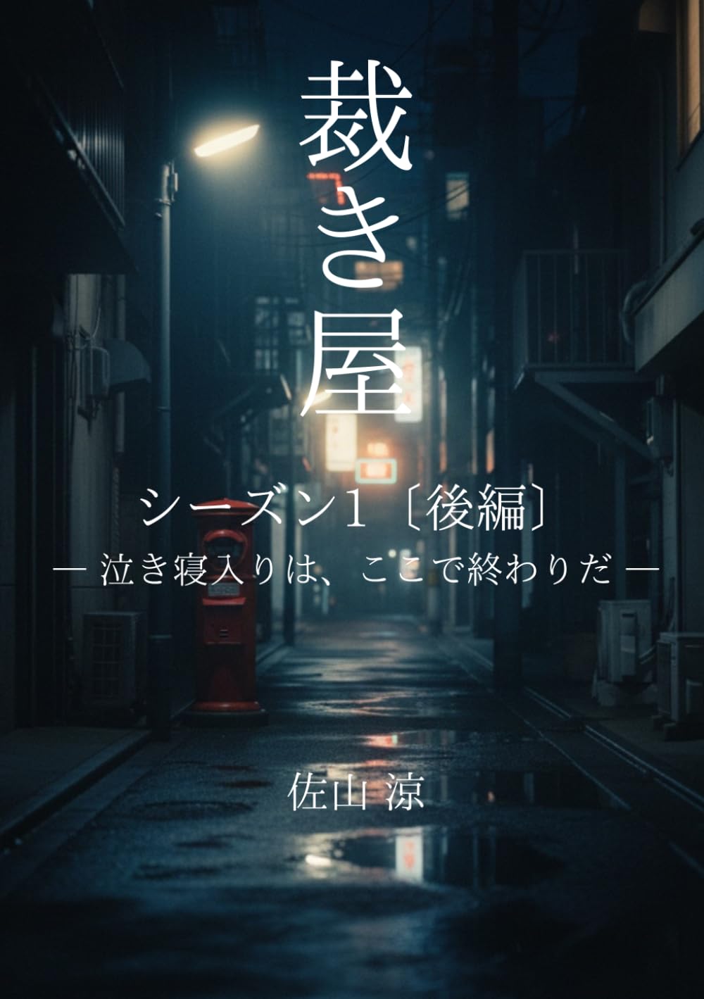 裁き屋: 泣き寝入りは、ここで終わりだ