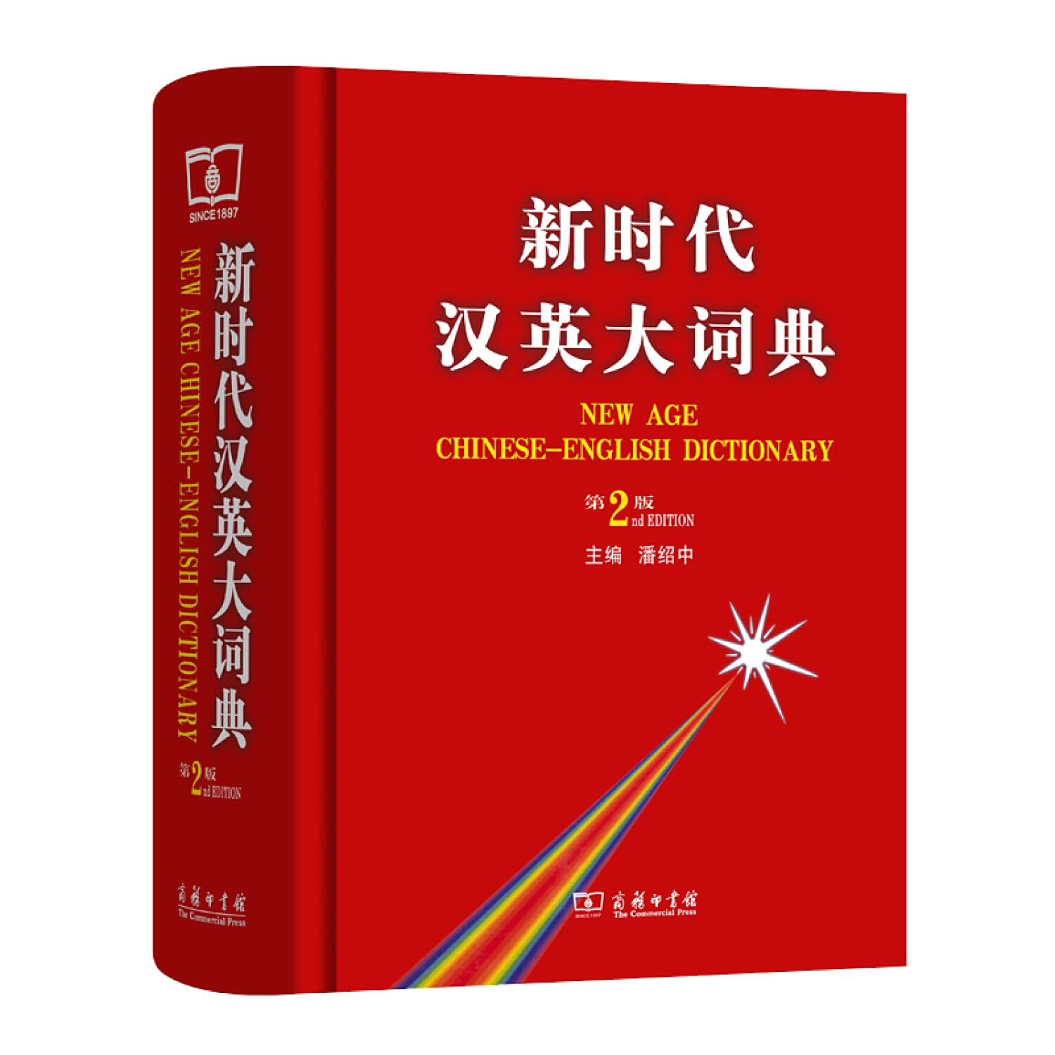 Amazon.co.jp: 新时代汉英大词典(第2版)吴景荣,程镇球商务印书馆