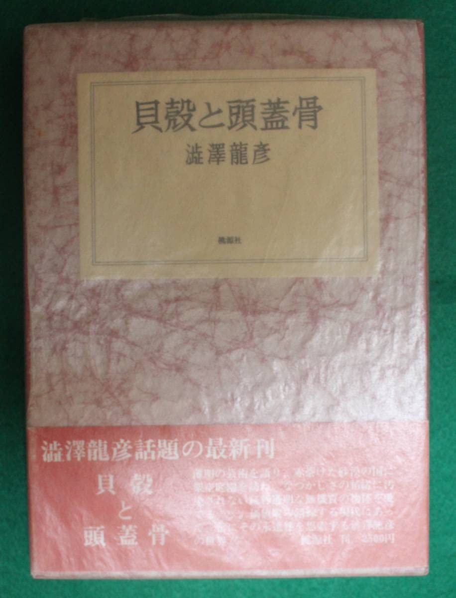 澁澤龍彦／貝殻と頭蓋骨（桃源社刊）（: 貝殻と頭蓋骨 澁澤龍彦