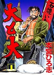 本宮ひろ志 コミック 大全集 大と大 第1巻 | 本宮 ひろ志 | マンガ | Kindleストア | Amazon