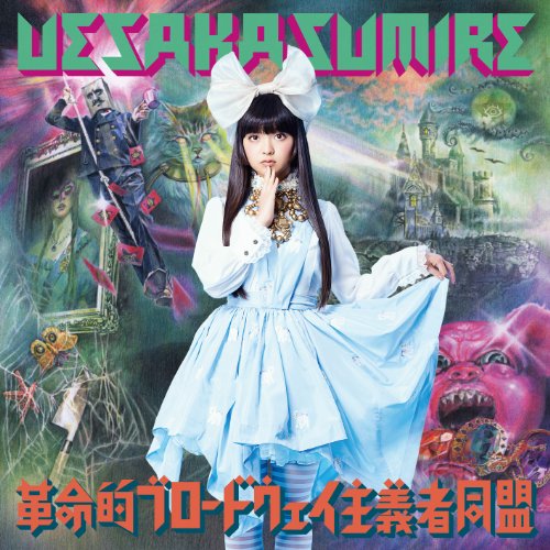 上坂すみれ ネオ東京唱歌 歌詞の意味を解釈 誰が音を鳴らしているの あなたにあげたのは何のメダルの3ページ目 音楽メディアotokake オトカケ