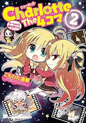 Amazon.co.jp: Charlotte The 4コマ (2) せーしゅんを駆け抜けろ