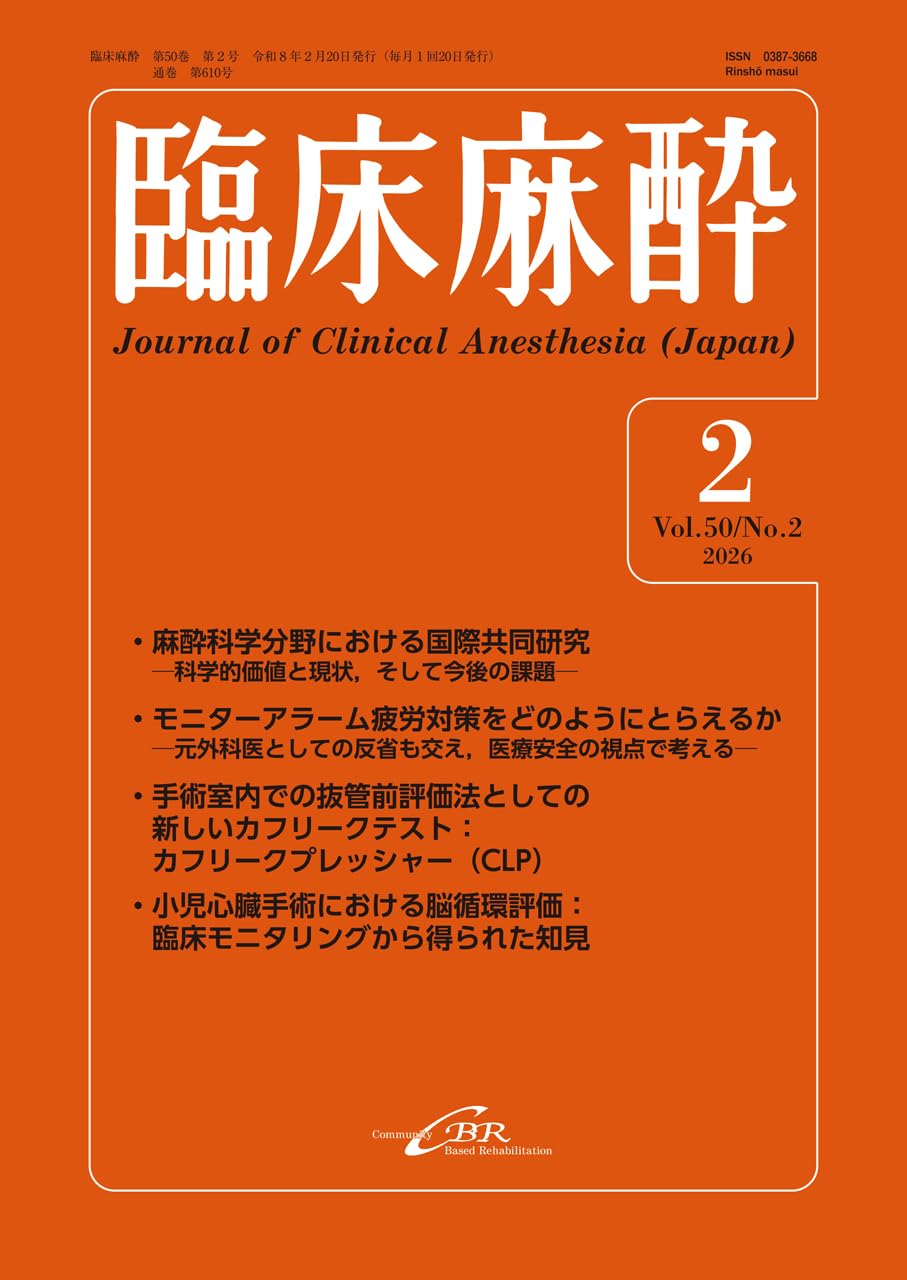 Amazon.co.jp: 臨床麻酔 Vol.50／No.2（2026年2月号）通巻610号 : 釘宮