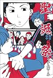 聖誕祭-東京心中・5- (EDGE COMIX)