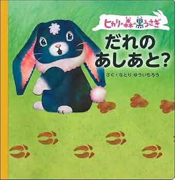 【新品・未開封】ヒカリの森の黒うさぎ にじいろのはね 0-2歳向け 絵本 71wuB+WLf5L._UF350,350_QL80_.jpg