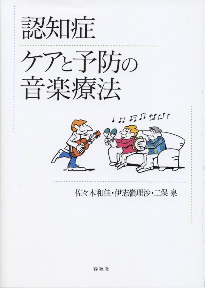 認知症 ケアと予防の音楽療法 | 佐々木 和佳, 伊志嶺 理沙, 二俣