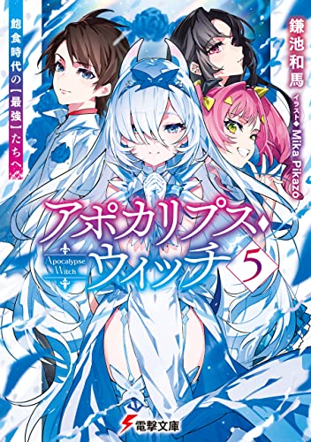 アポカリプス・ウィッチ(5) 飽食時代の【最強】たちへ (電撃文庫)