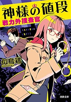 神様の値段: 戦力外捜査官2 (河出文庫)