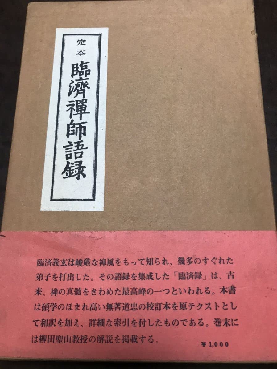 Amazon.co.jp: 定本 臨済禅師語録 平野宗浄 柳田聖山 函帯付きは稀 