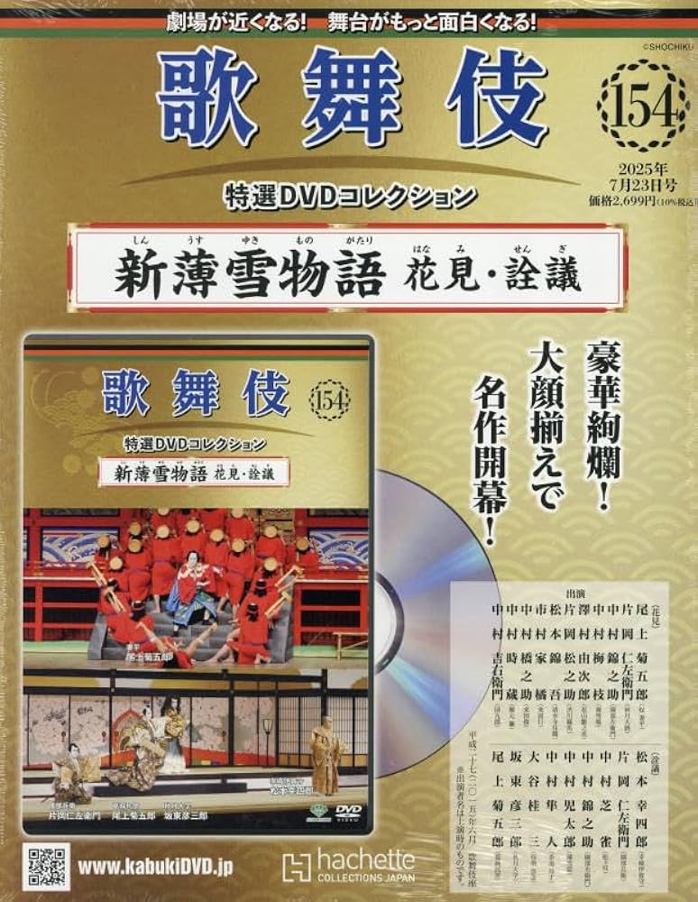 Amazon.co.jp: 歌舞伎特選DVDコレクション全国版(154) 2025年 7
