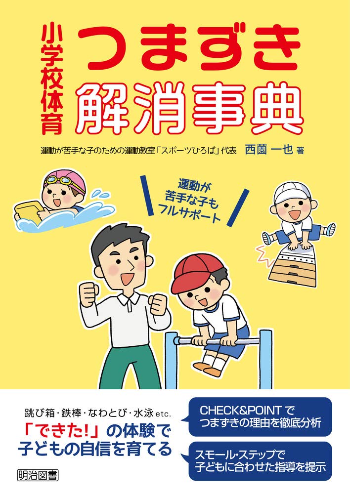 学校体育授業事典 小学校体育（運動領域）指導の手引【低学年】 ～楽しく身に付く
