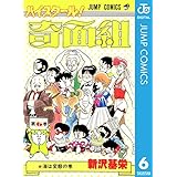 ハイスクール！奇面組 6 (ジャンプコミックスDIGITAL)