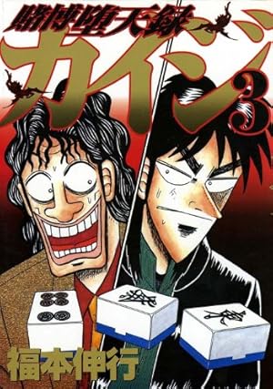 賭博堕天録カイジ(3) (ヤングマガジンコミックス) | 福本 伸行 |本