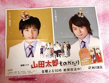 Amazon.co.jp: 山田太郎ものがたり ポスター 櫻井翔 二宮和也
