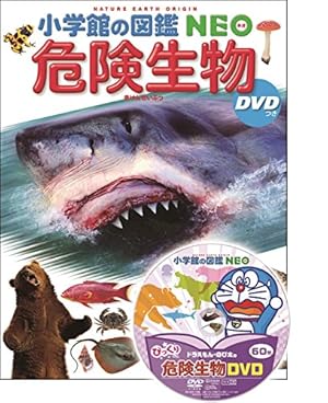 DVD付 危険生物』｜感想・レビュー - 読書メーター