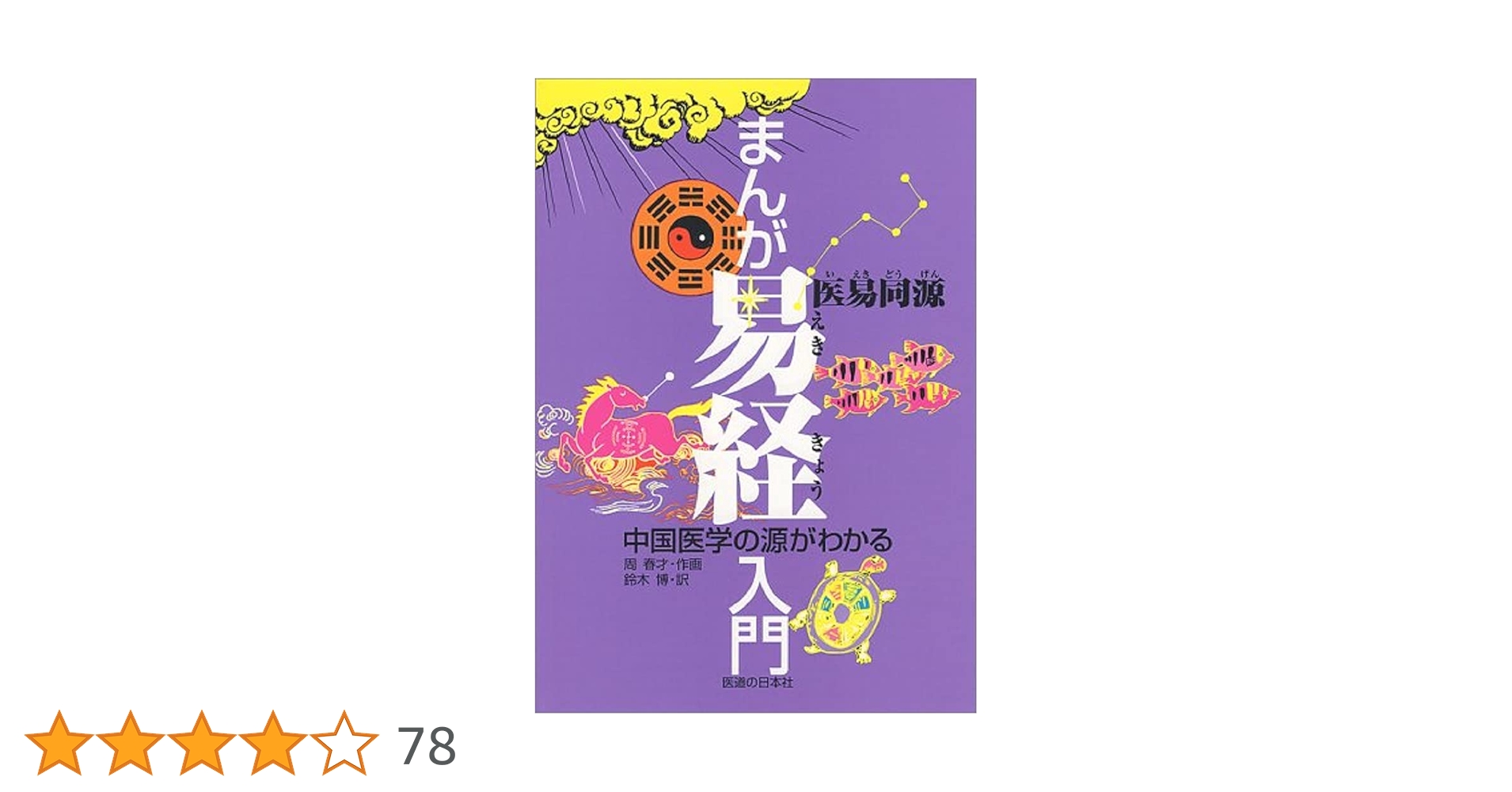 まんが易経入門 中国医学の源がわかる　易経・易占・六十四卦カード　易断　五行易 まんが易経入門―中国医学の源がわかる | 周 春才, 鈴木 博 |本